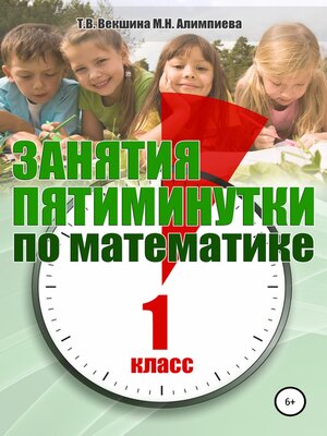 cover image of Занятия-пятиминутки по математике. 1 класс